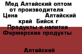 Мед Алтайский оптом  от производителя  › Цена ­ 130-290 - Алтайский край, Бийск г. Продукты и напитки » Фермерские продукты   . Алтайский край